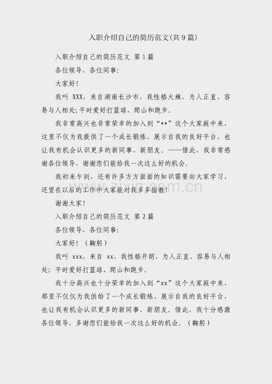 入职介绍自己的简历范文(共9篇).pdf_第1页