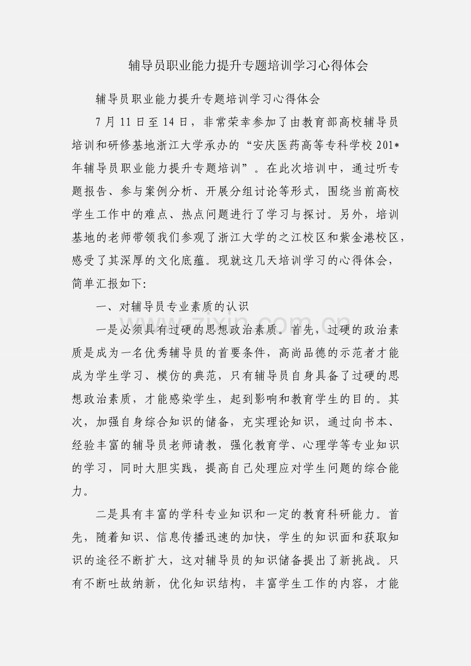 辅导员职业能力提升专题培训学习心得体会.docx_第1页