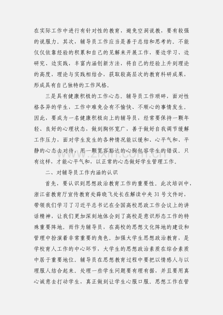 辅导员职业能力提升专题培训学习心得体会.docx_第2页