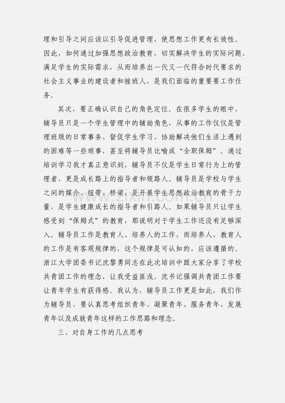 辅导员职业能力提升专题培训学习心得体会.docx_第3页