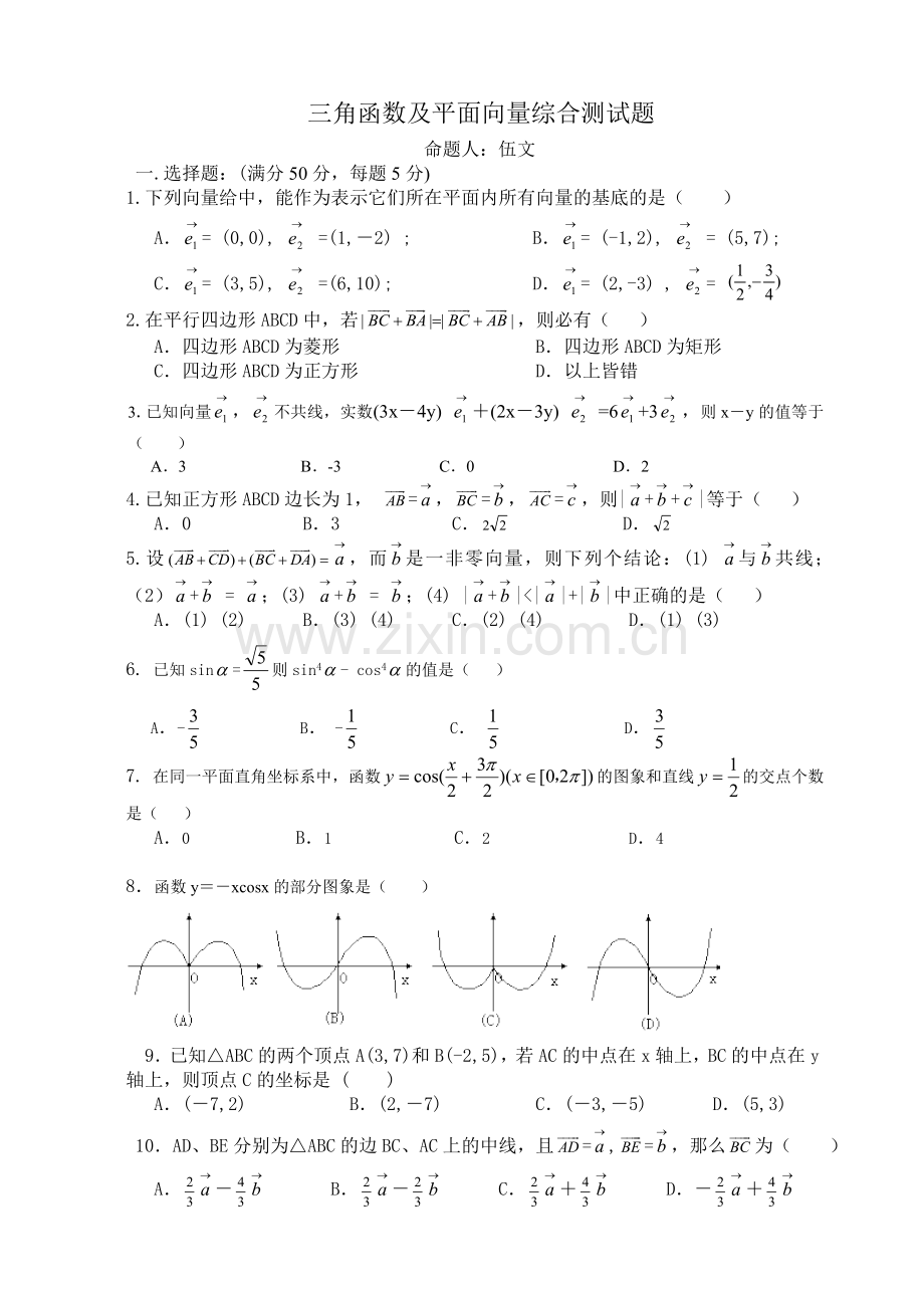 (人教版)必修四三角函数和平面向量测试题含答案.doc_第1页