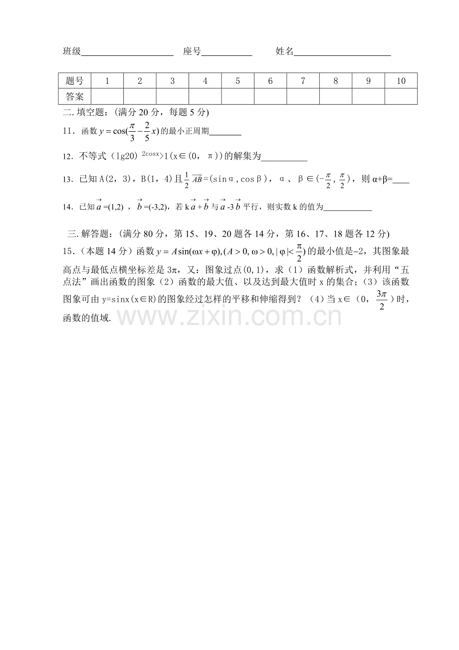 (人教版)必修四三角函数和平面向量测试题含答案.doc_第2页