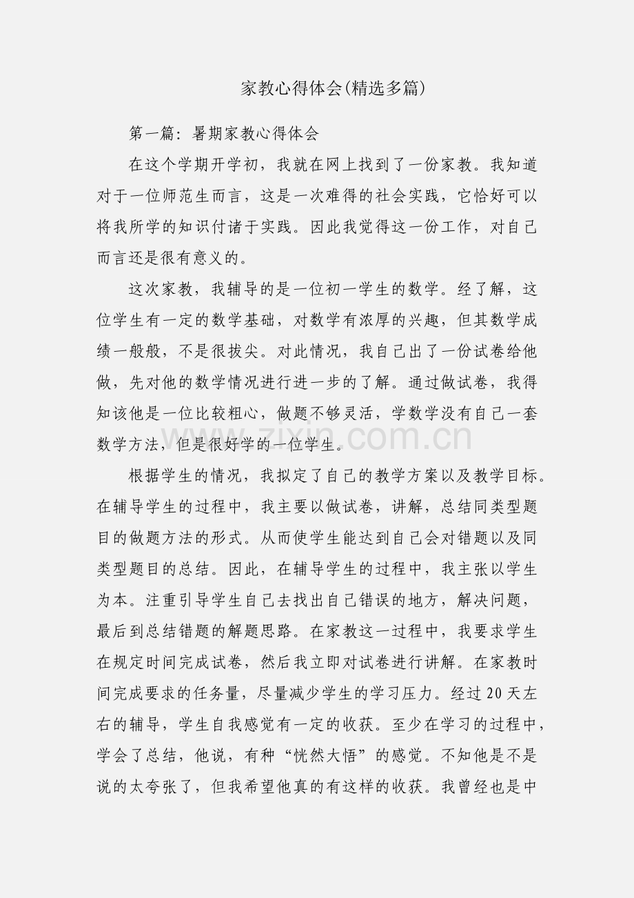 家教心得体会(多篇).docx_第1页