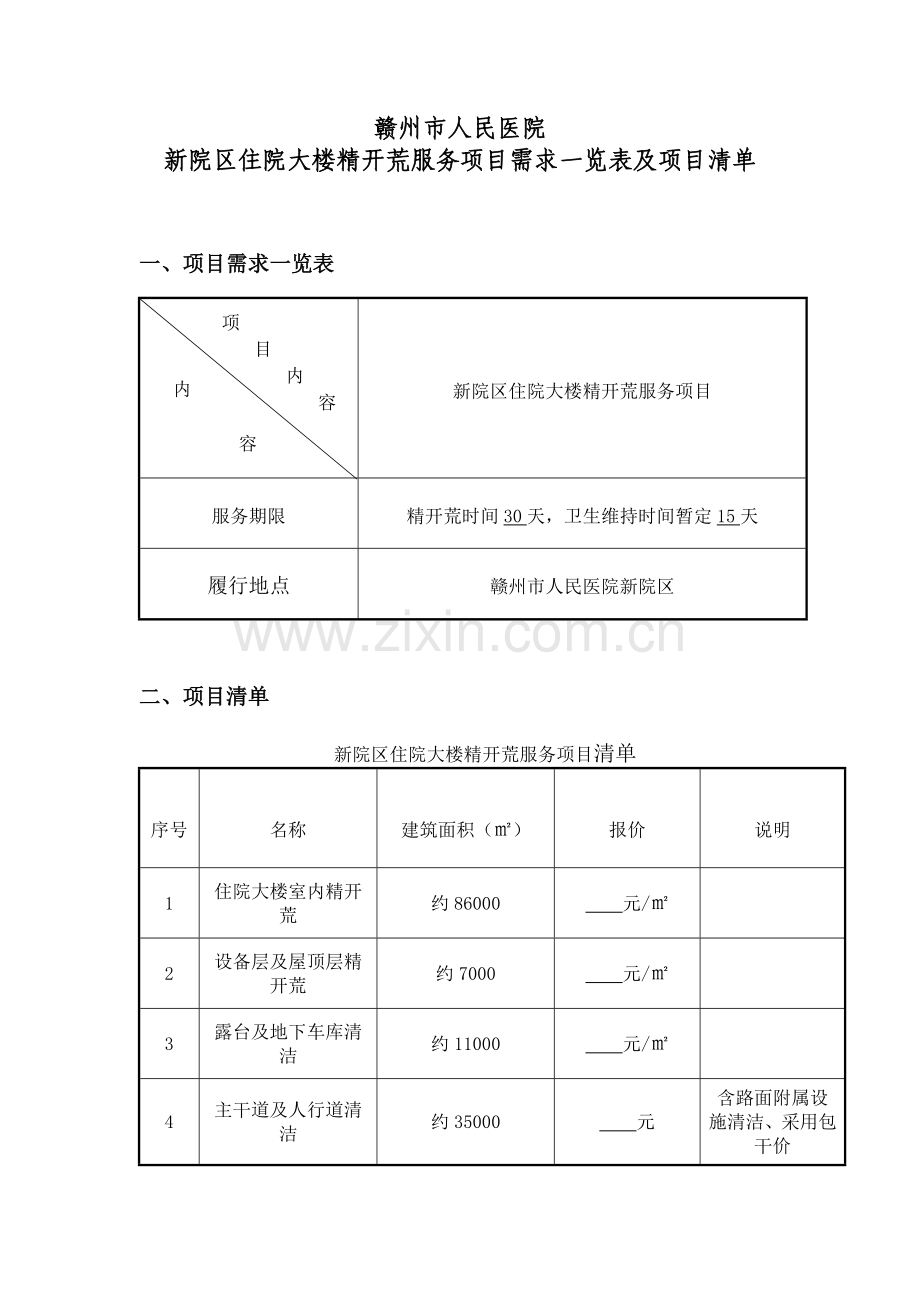 新院区住院大楼精开荒服务项目需求一览表及项目清单-赣州人民医院.doc_第1页