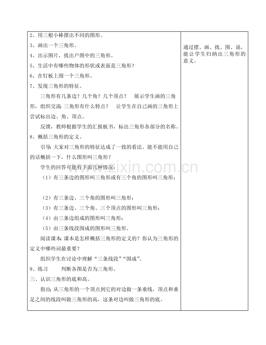 人教小学数学四年级三角形的特性一.docx_第2页