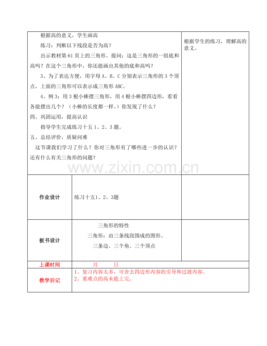 人教小学数学四年级三角形的特性一.docx_第3页