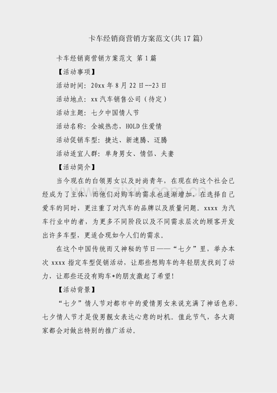 卡车经销商营销方案范文(共17篇).pdf_第1页