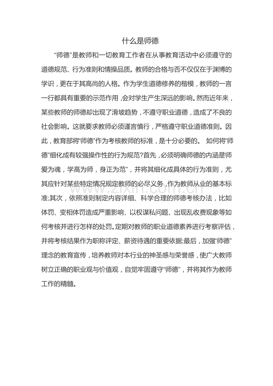 什么是师德.doc_第1页