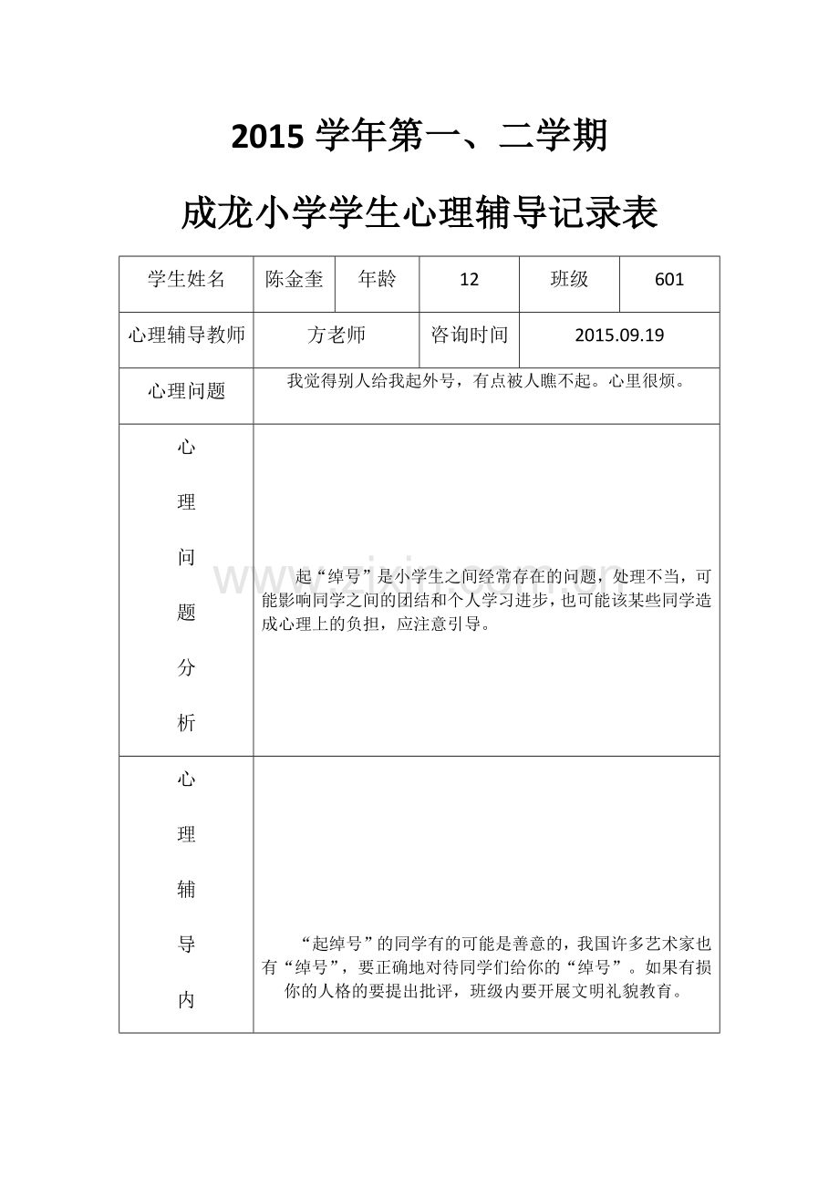 心理辅导记录表.docx_第1页