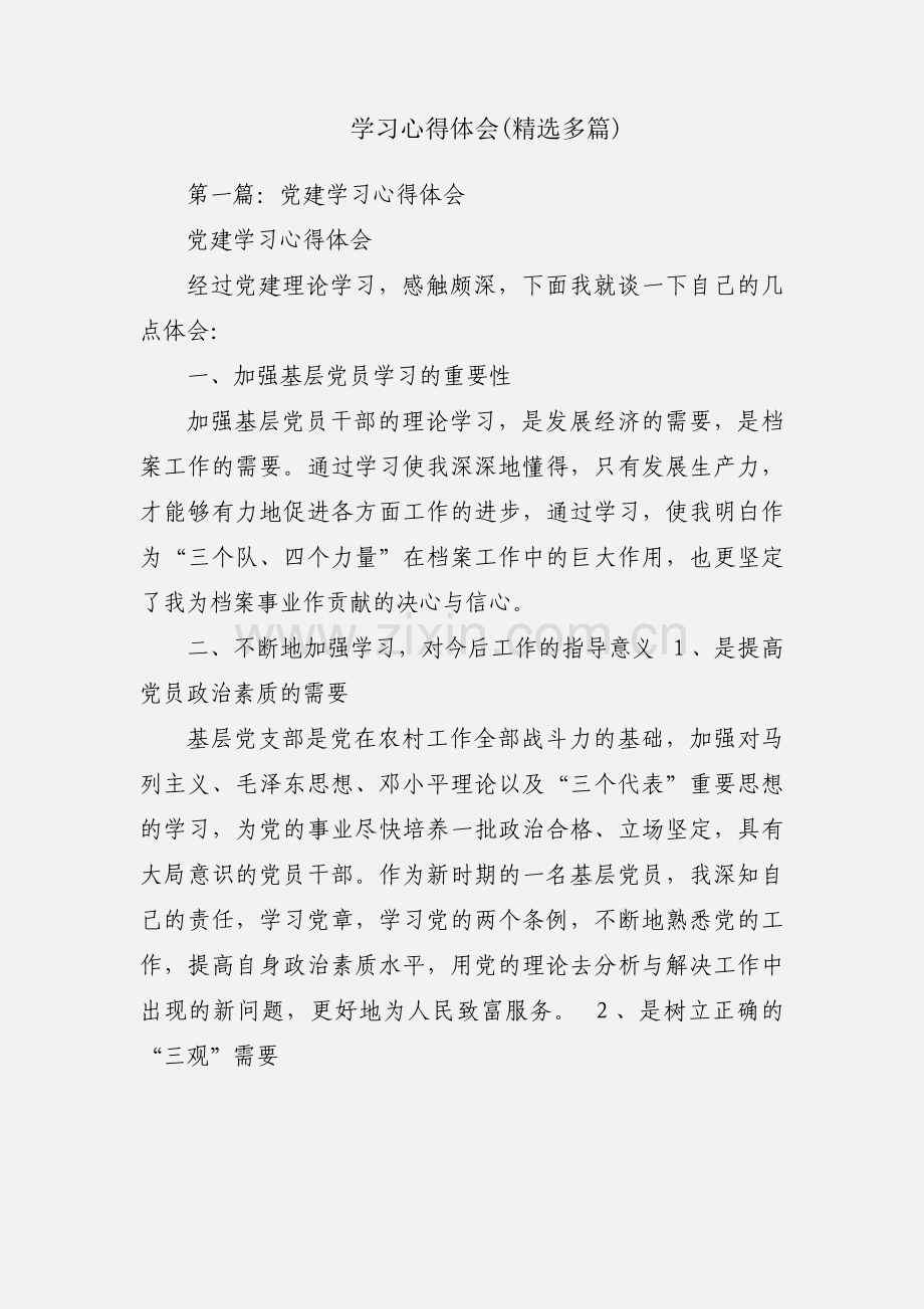 学习心得体会(多篇).docx_第1页