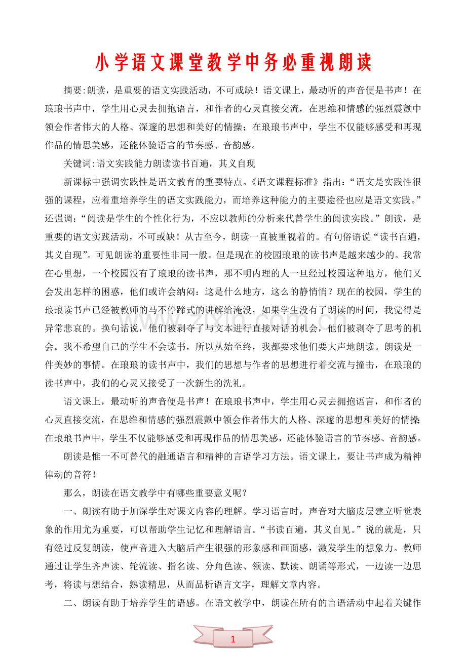 小学语文课堂教学中务必重视朗读.doc_第1页