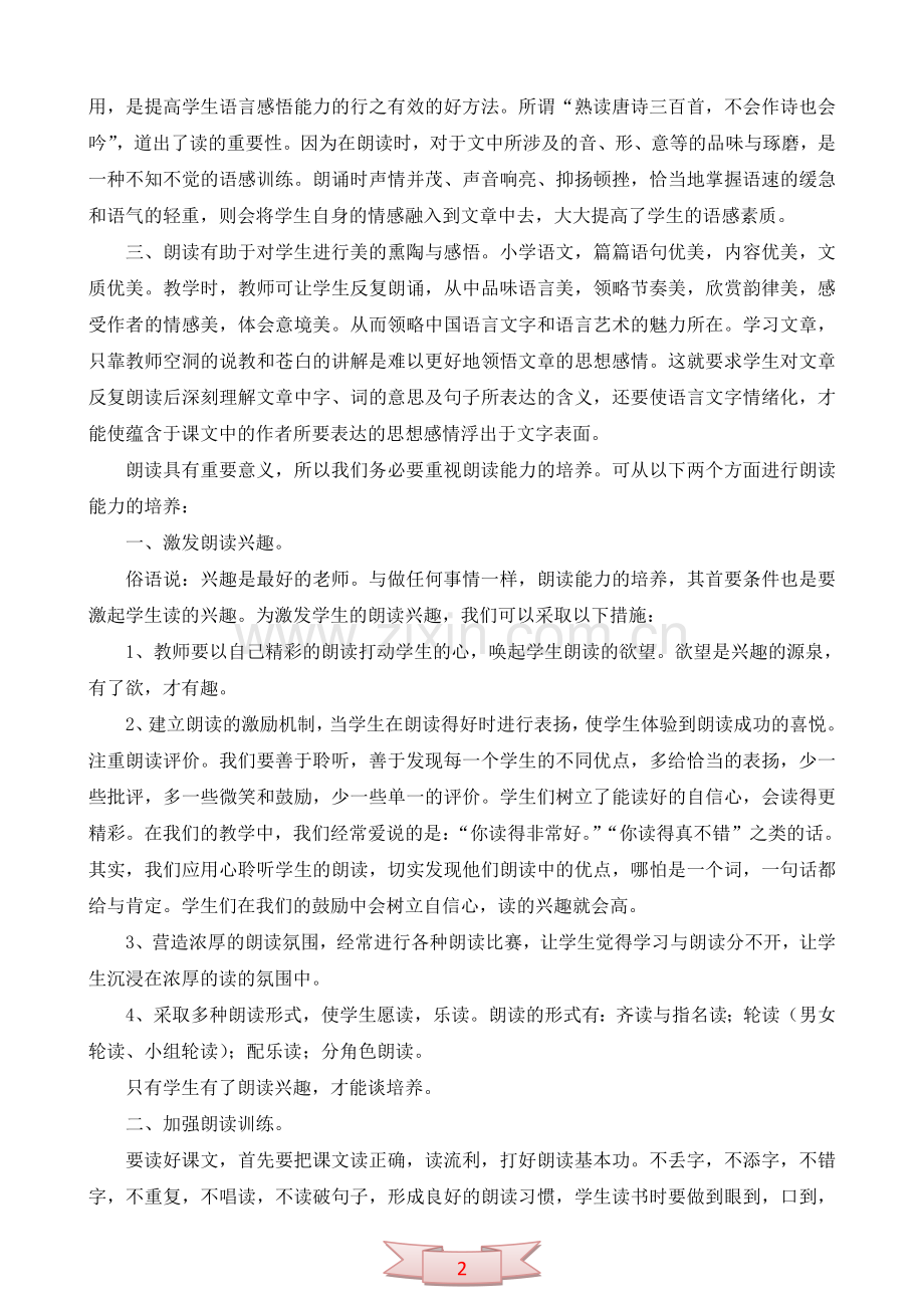 小学语文课堂教学中务必重视朗读.doc_第2页