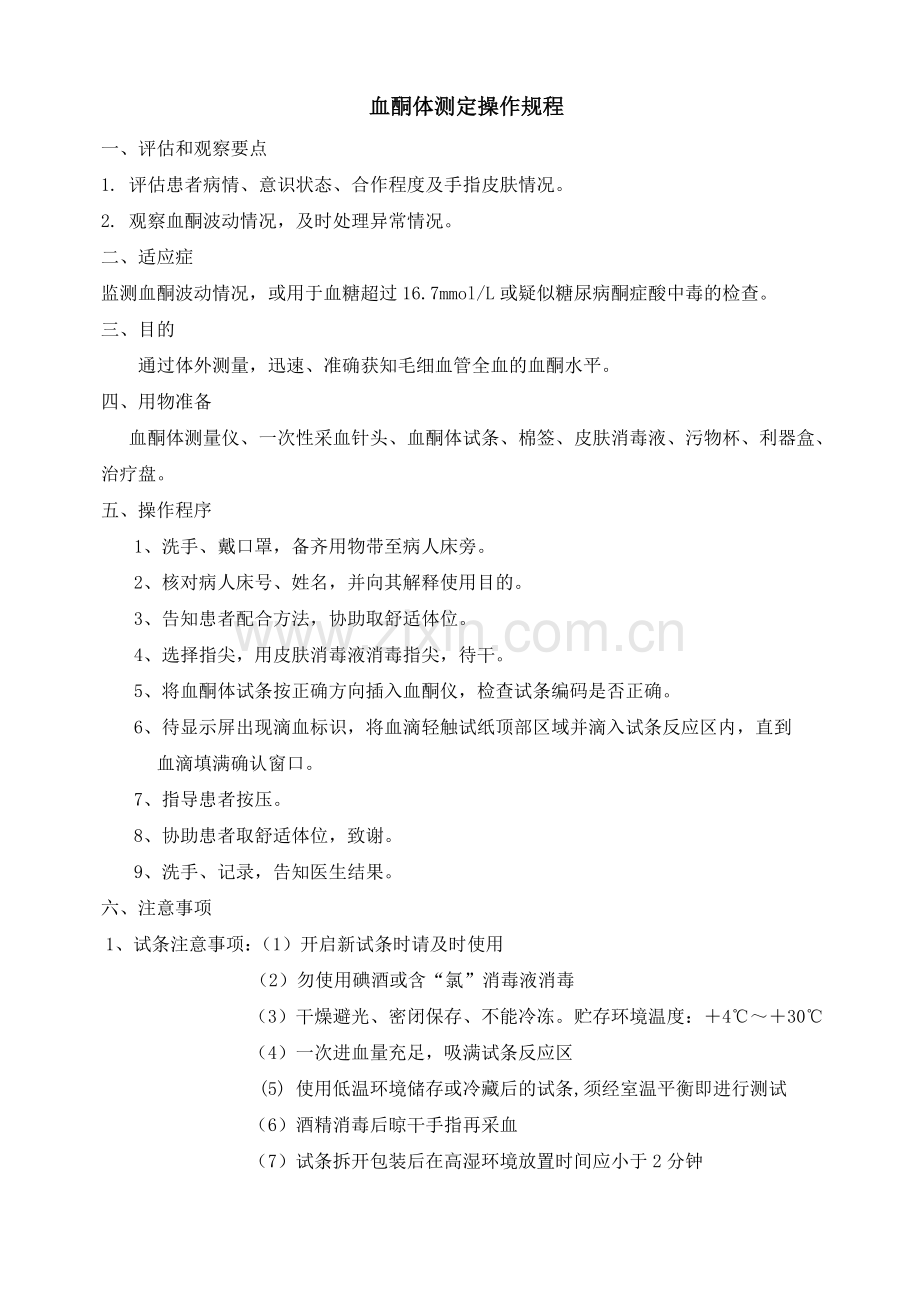 血酮体测定操作规程-Word-文档.doc_第1页