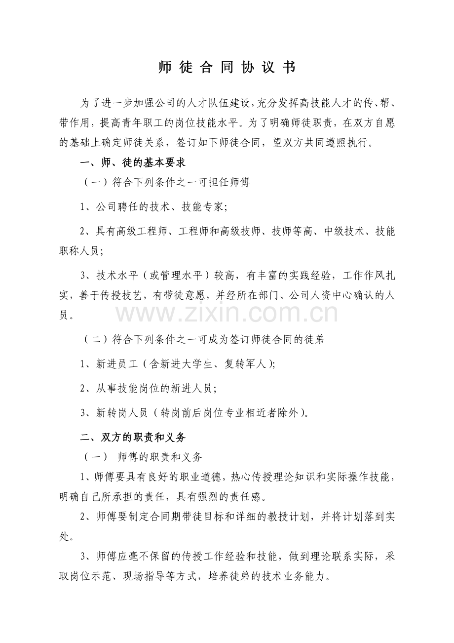 师徒合同协议书.doc_第1页