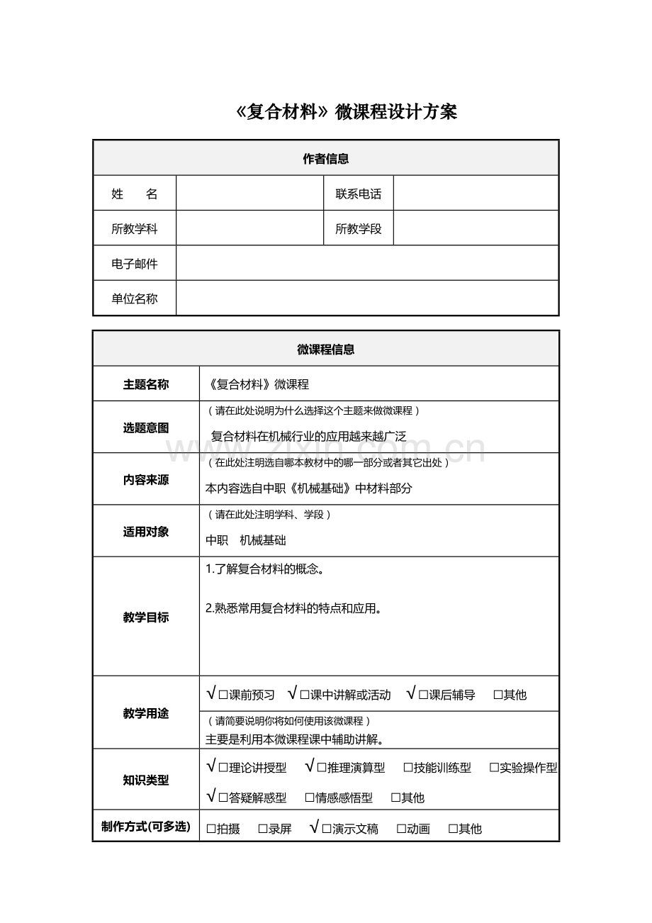 复合材料微课程设计方案.doc_第1页