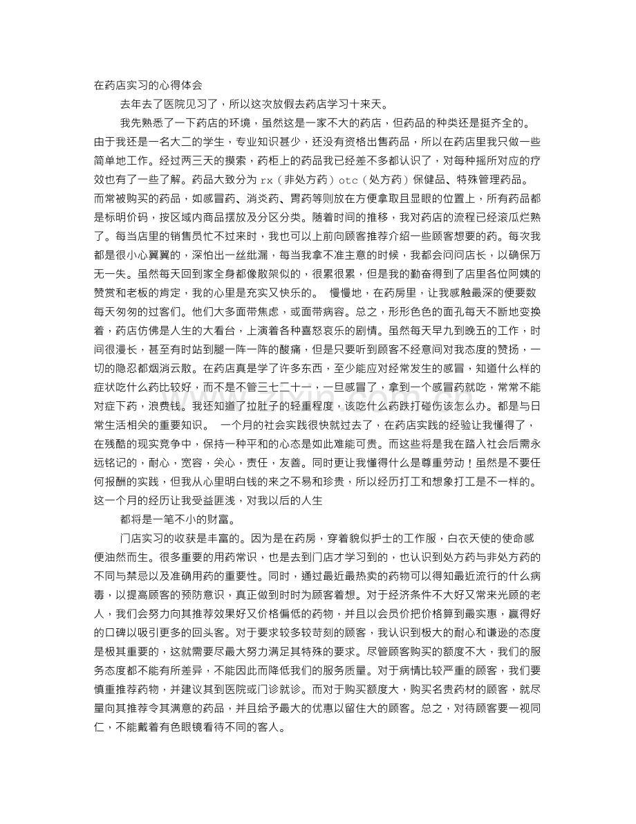 药房一周认知实习心得体会及收获.doc_第1页