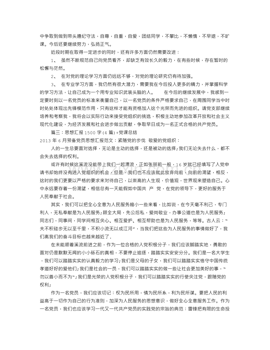 大学生思想汇报1500(共6篇).doc_第3页