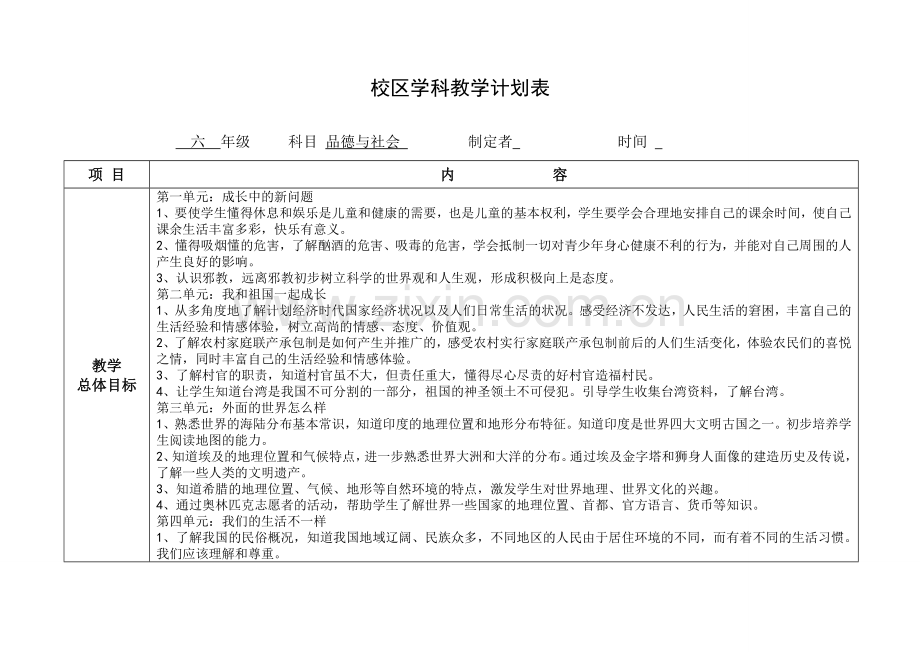 六年级上册道德与法治教学计划.doc_第1页