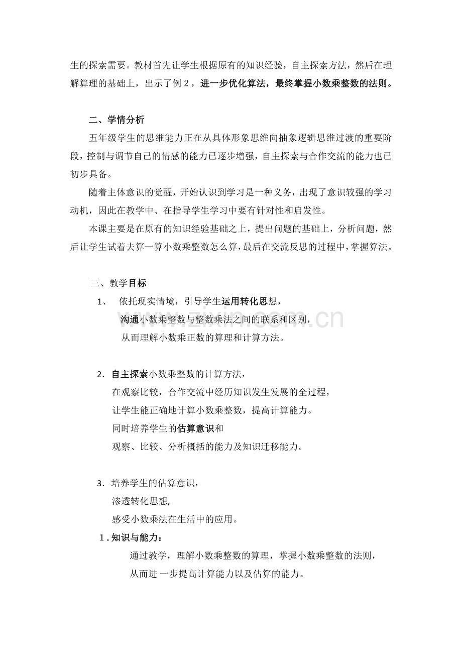 例题1、2---《小数乘整数》教学设计.doc_第2页