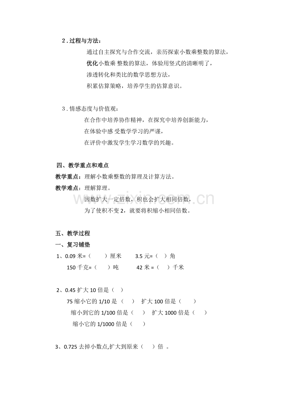 例题1、2---《小数乘整数》教学设计.doc_第3页