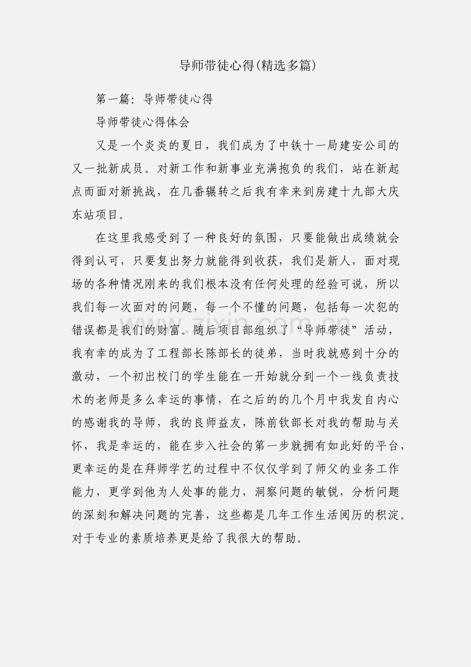 导师带徒心得(多篇).docx_第1页