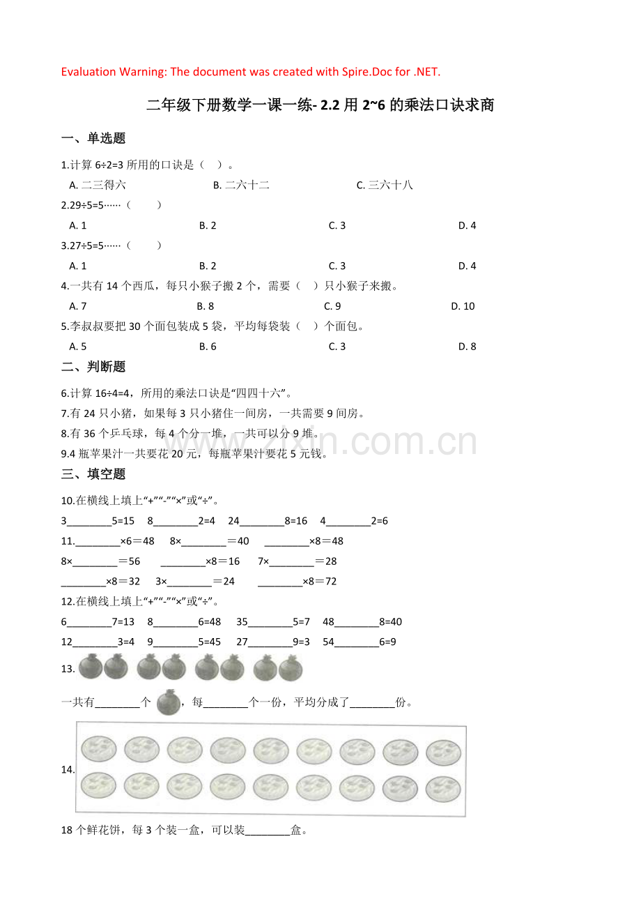 人教版数学二年级下册-02表内除法(一)-02用2-6的乘法口诀求商-随堂测试习题03.docx_第1页