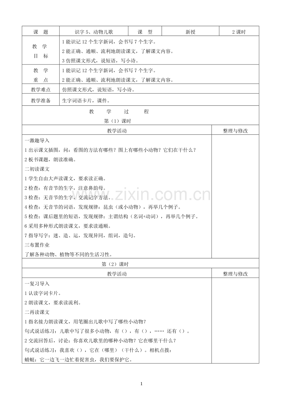 部编版小学语文一年级下册五单元每课教案.doc_第1页