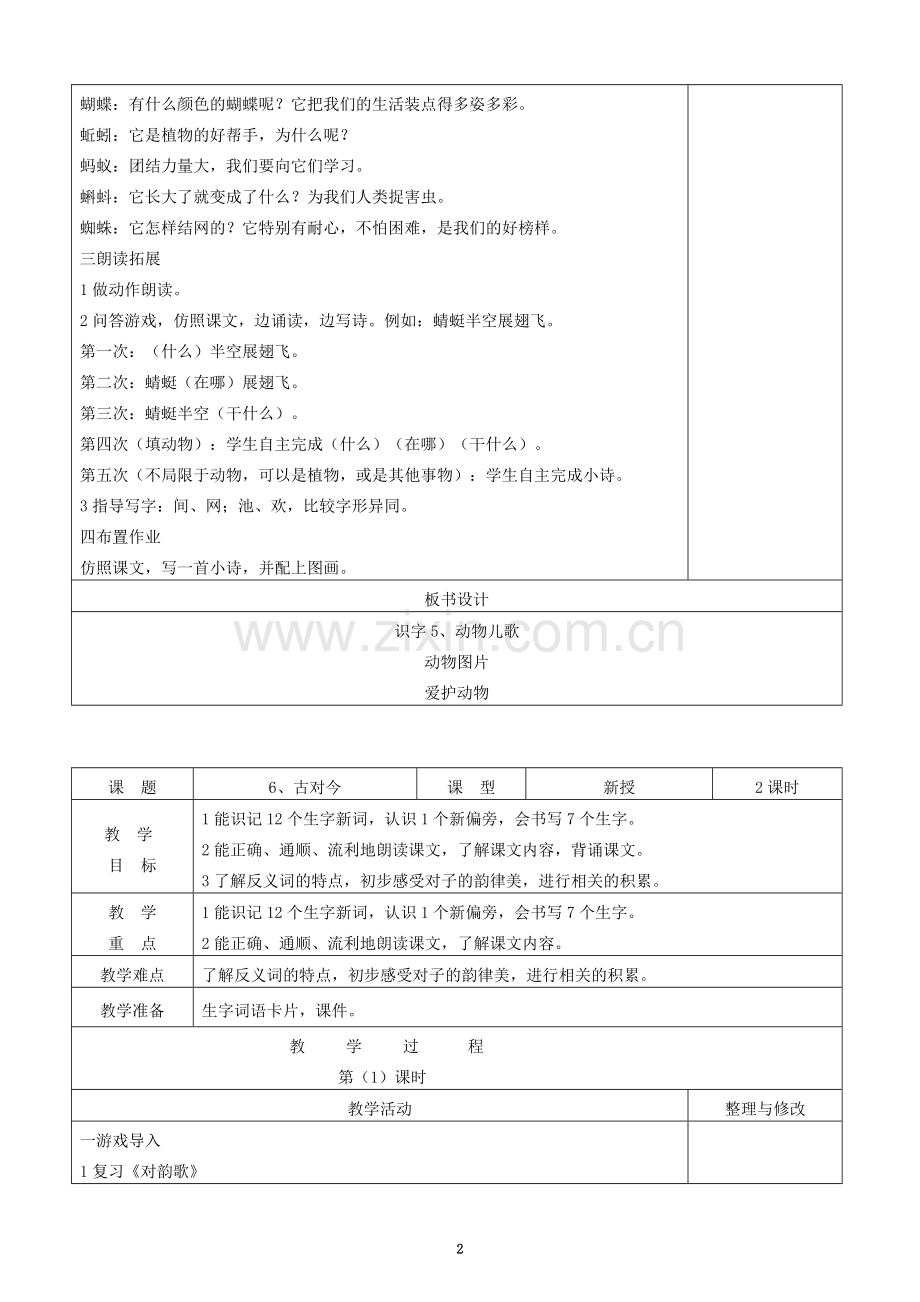 部编版小学语文一年级下册五单元每课教案.doc_第2页