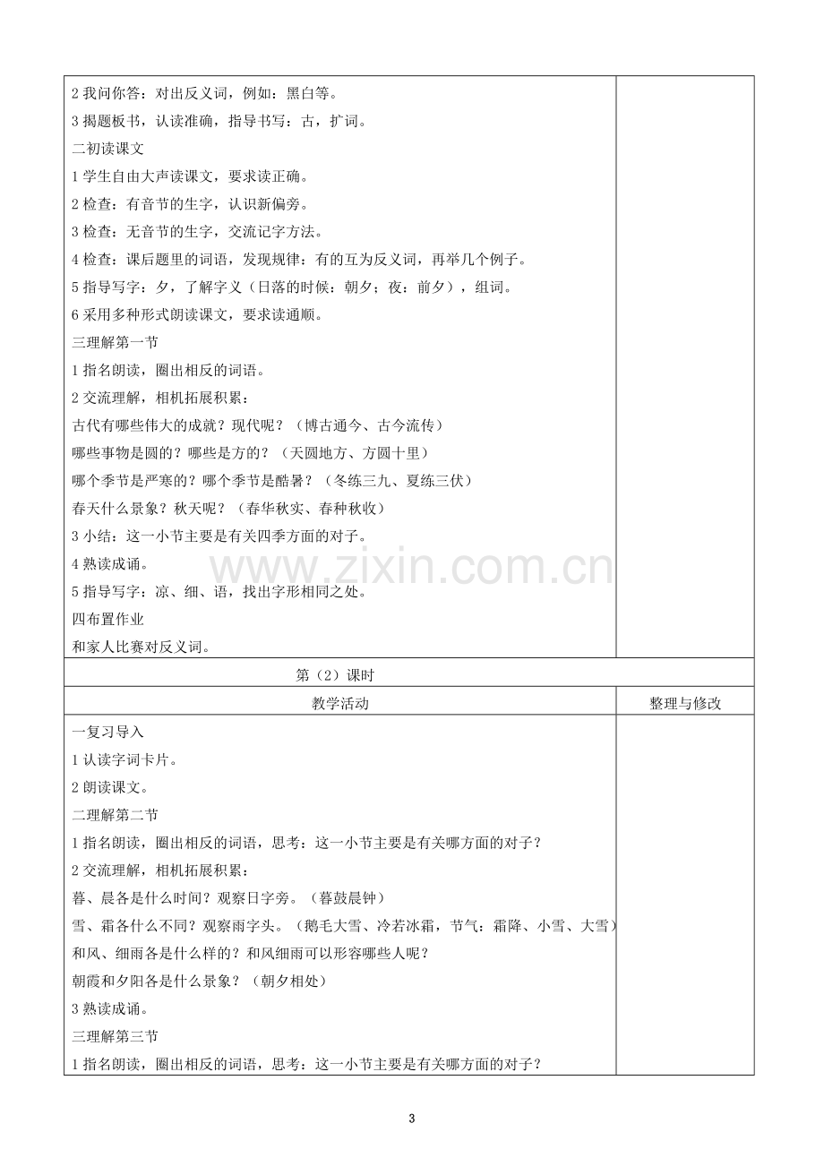 部编版小学语文一年级下册五单元每课教案.doc_第3页