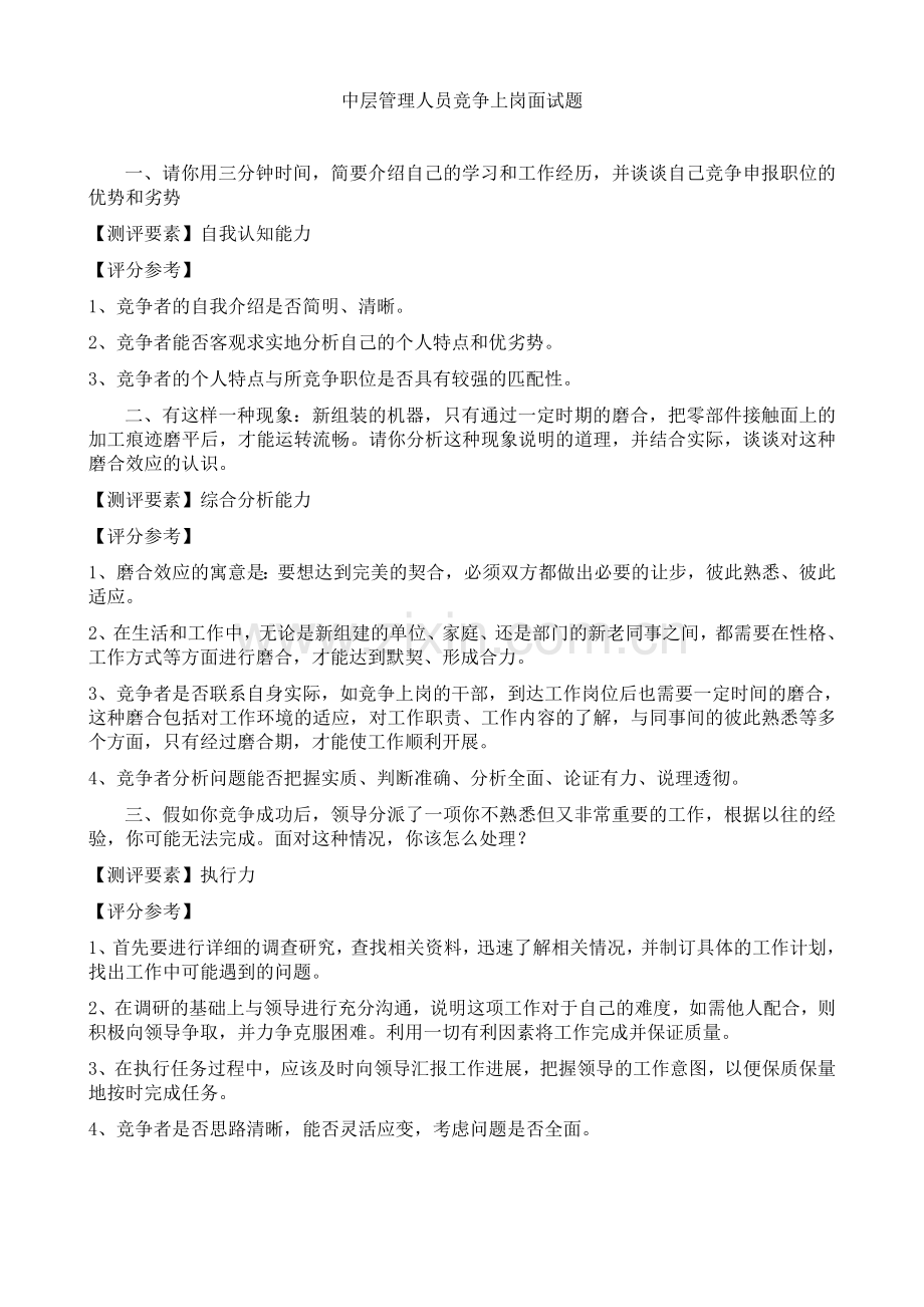 中层管理人员竞争上岗面试题.doc_第1页