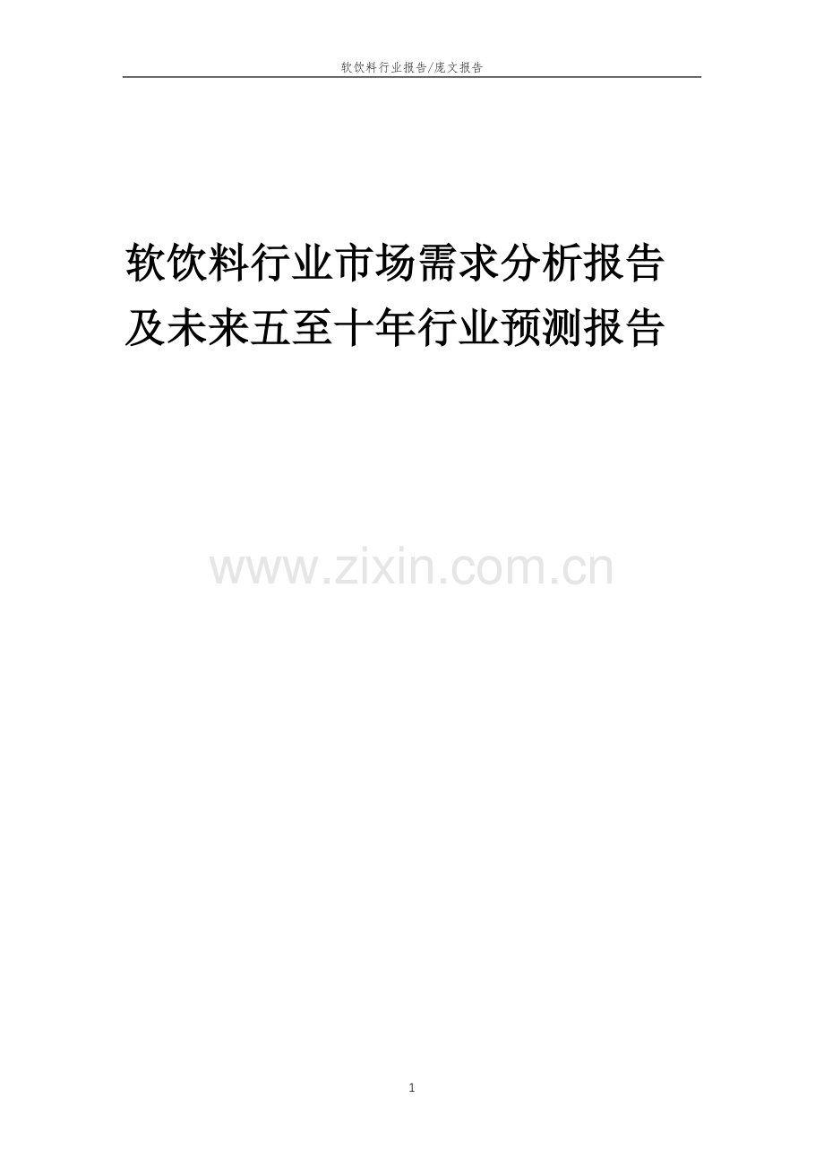 2023年软饮料行业市场需求分析报告及未来五至十年行业预测报告.docx_第1页