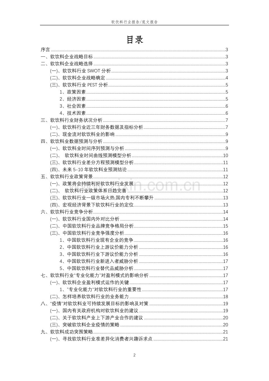 2023年软饮料行业市场需求分析报告及未来五至十年行业预测报告.docx_第2页