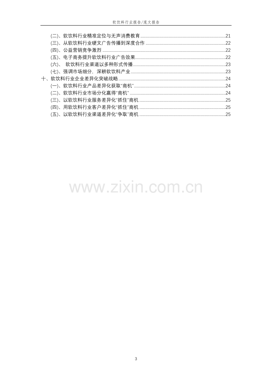 2023年软饮料行业市场需求分析报告及未来五至十年行业预测报告.docx_第3页