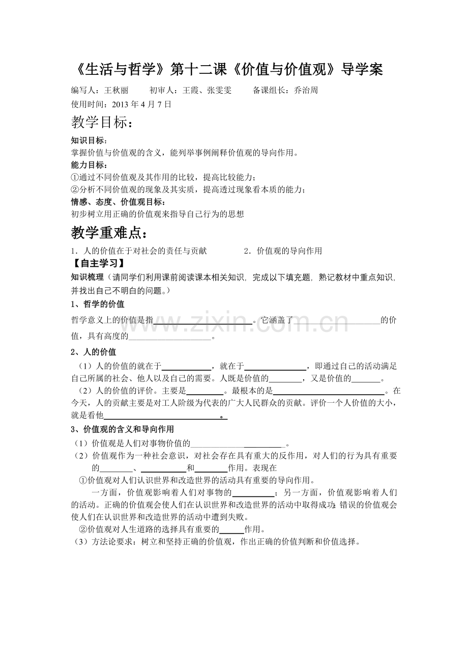 价值和价值观(导学案).doc_第1页