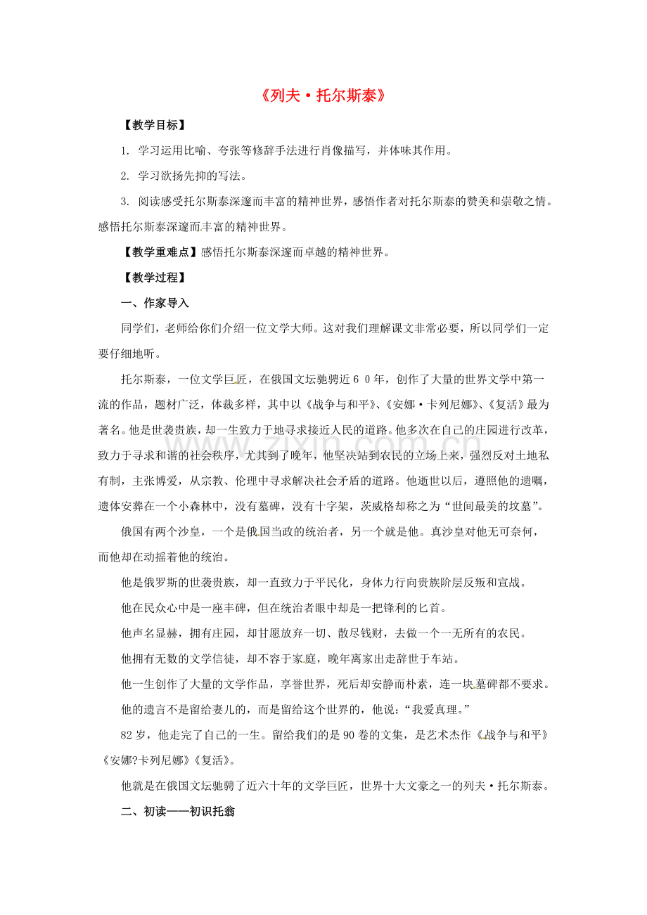 鲁教初中语文八下《列夫托尔斯泰》-(二).doc_第1页