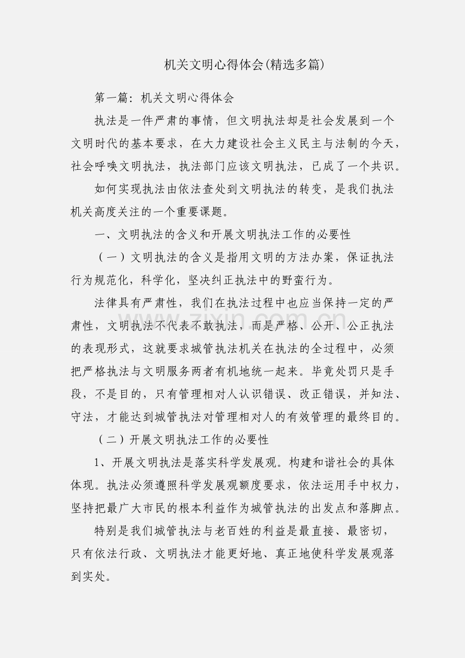 机关文明心得体会(多篇).docx_第1页