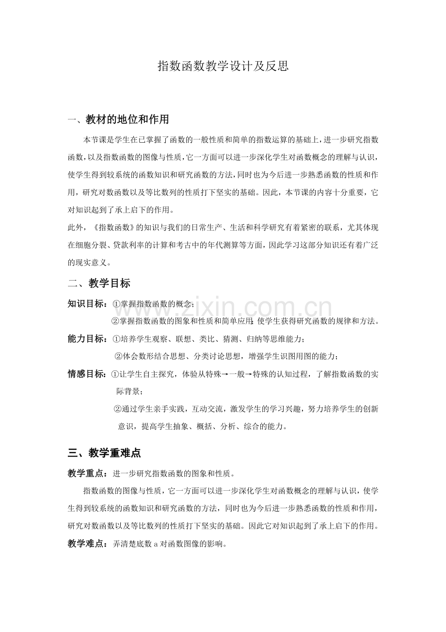 指数函数教学设计及反思.doc_第1页