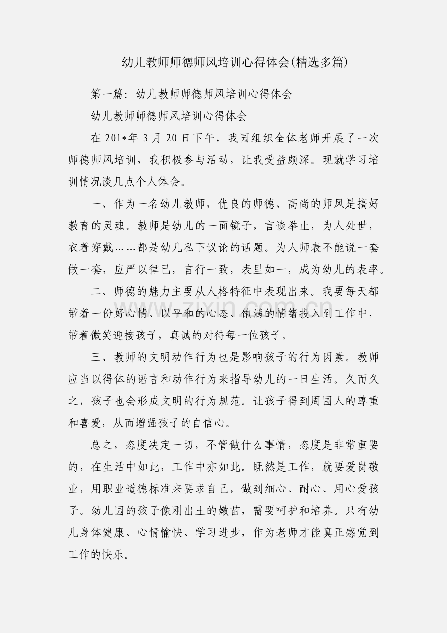 幼儿教师师德师风培训心得体会(多篇).docx_第1页