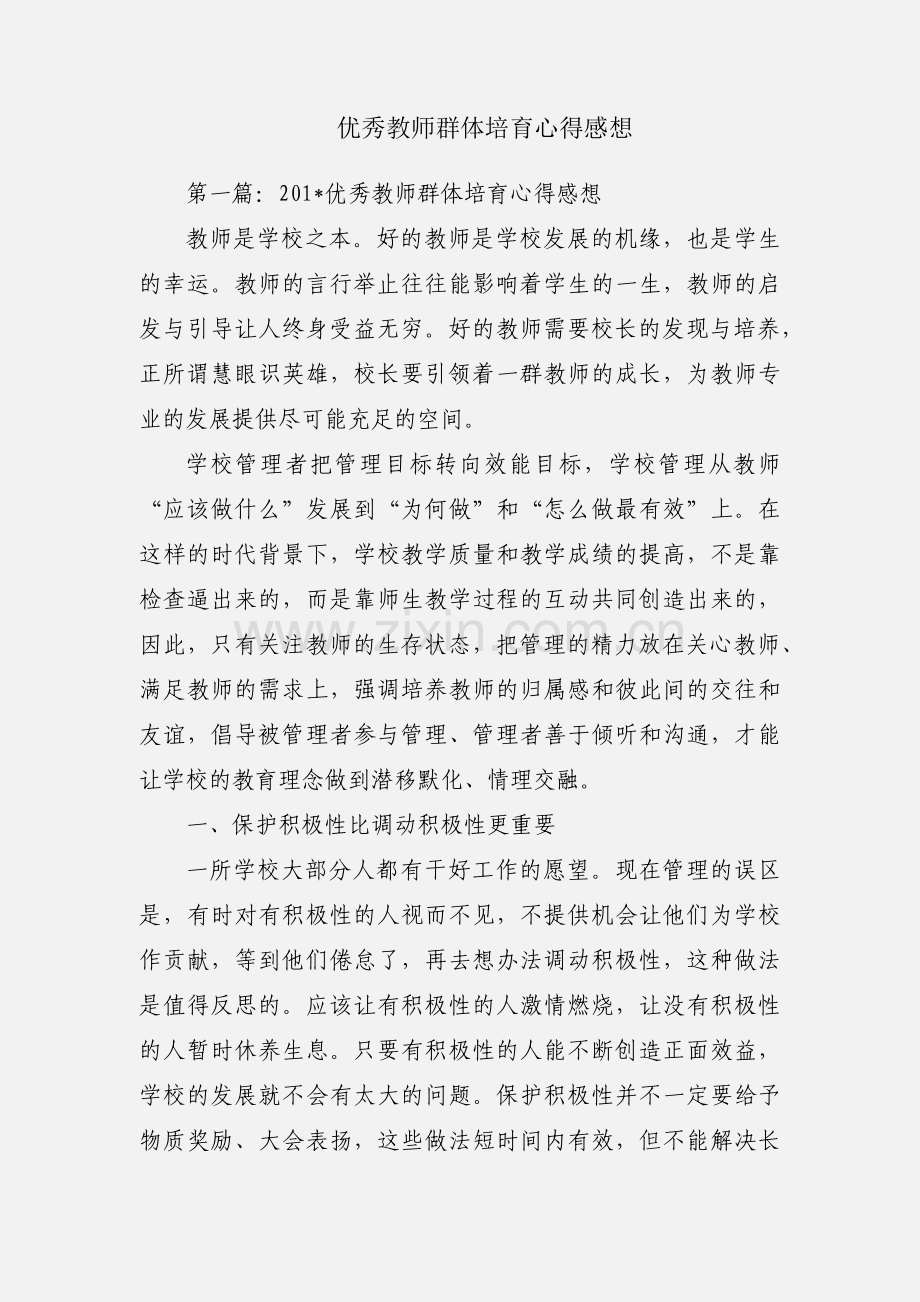 优秀教师群体培育心得感想.docx_第1页