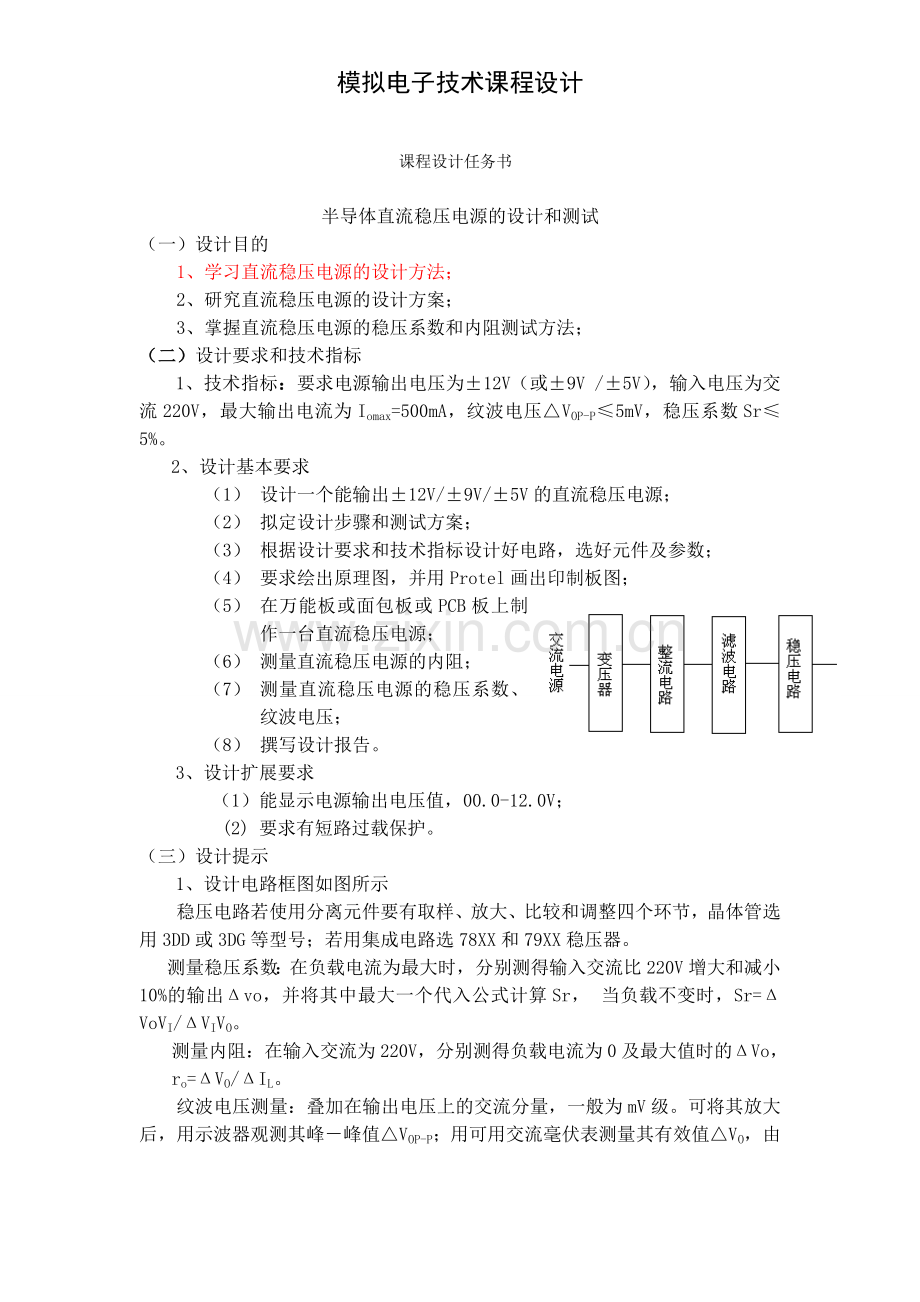 直流稳压电源的设计方法.doc_第1页