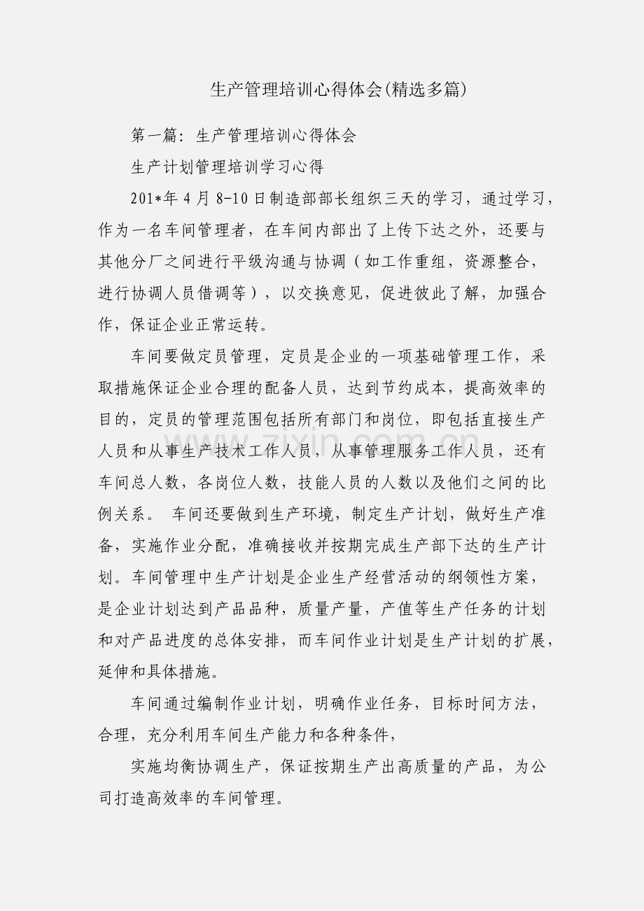 生产管理培训心得体会(多篇).docx_第1页