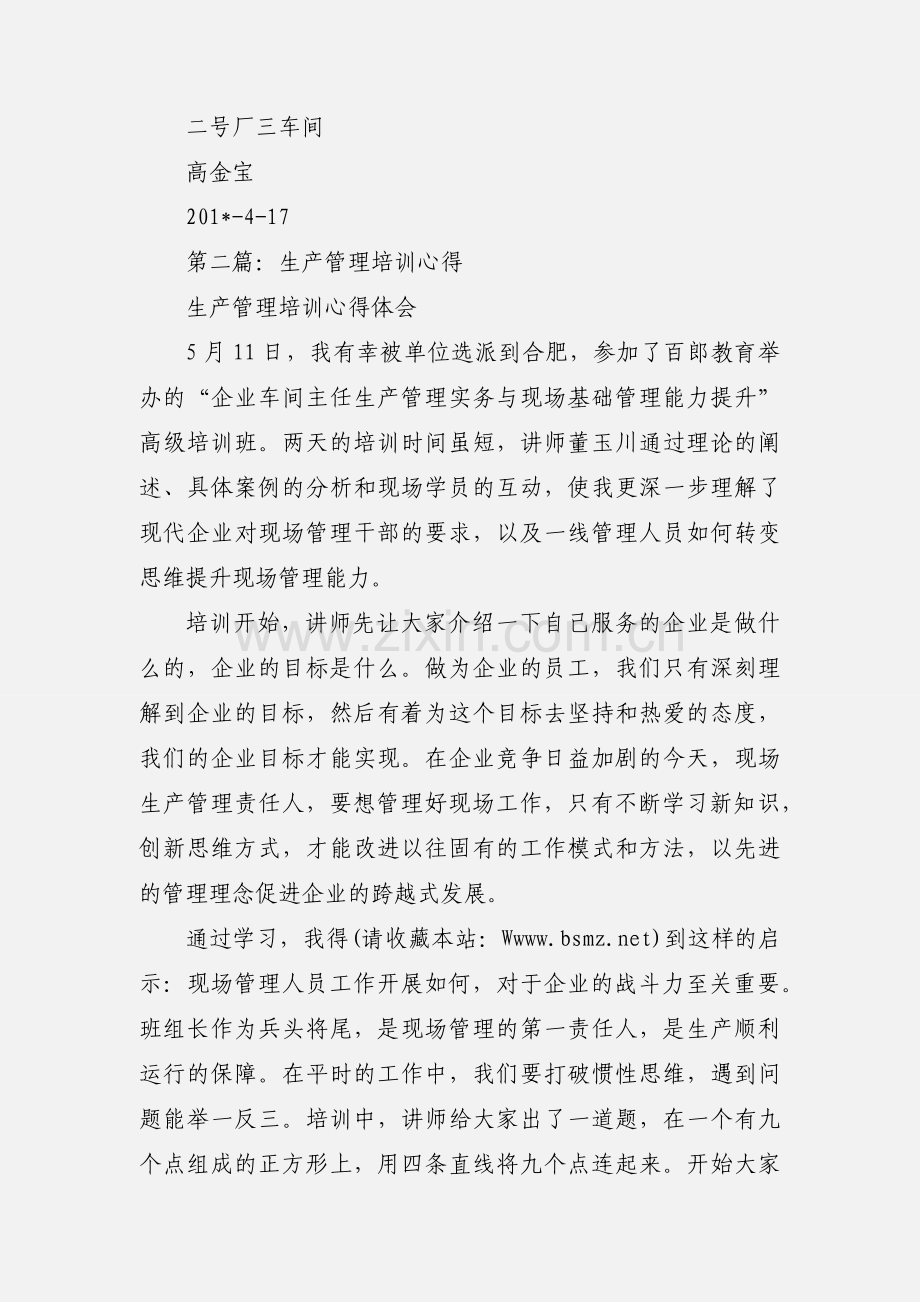 生产管理培训心得体会(多篇).docx_第2页