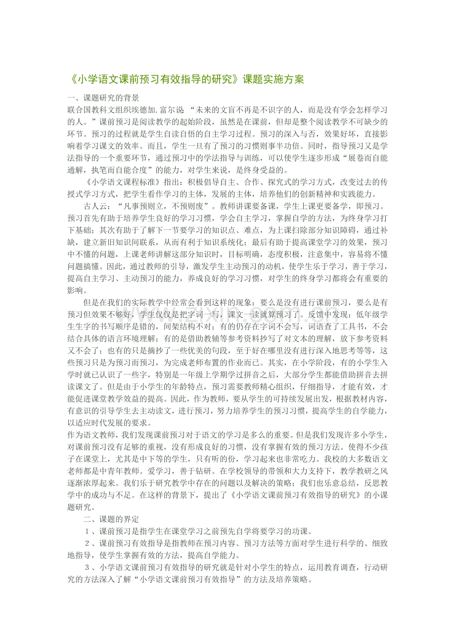 《小学语文课前预习有效指导的研究》课题实施方案.doc_第1页