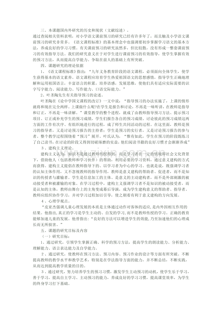 《小学语文课前预习有效指导的研究》课题实施方案.doc_第2页