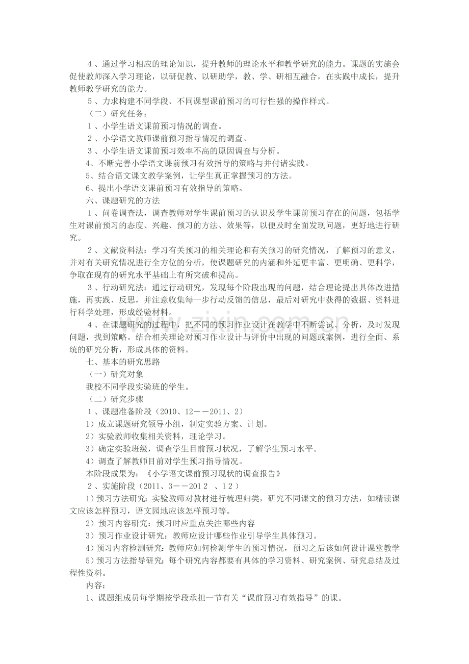 《小学语文课前预习有效指导的研究》课题实施方案.doc_第3页