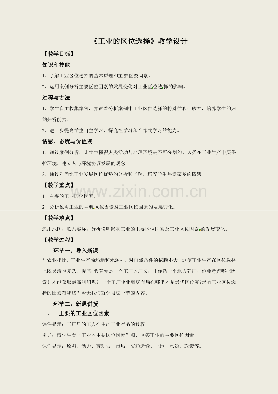 《工业的区位选择》教学设计.doc_第1页