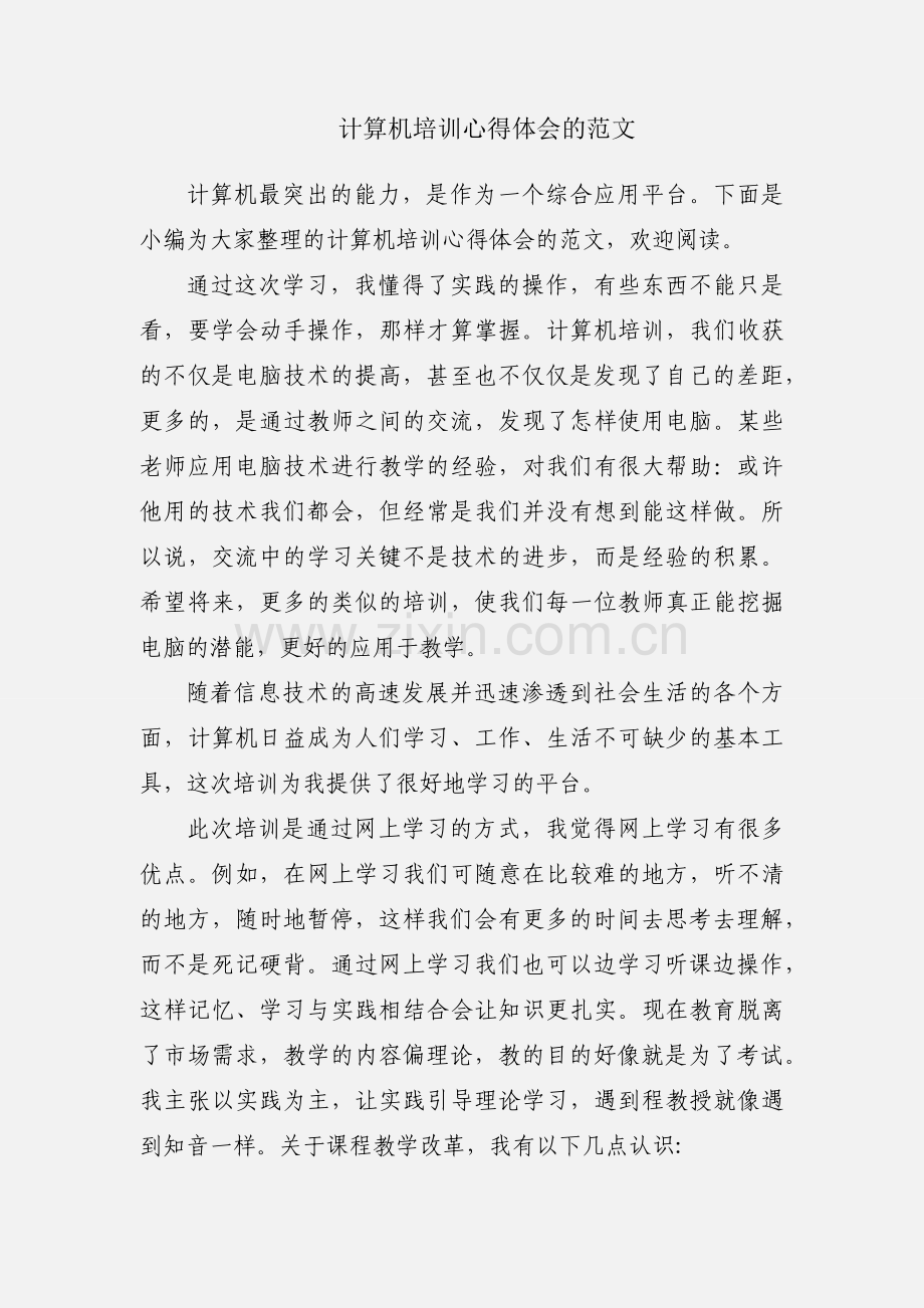 计算机培训心得体会的范文.docx_第1页