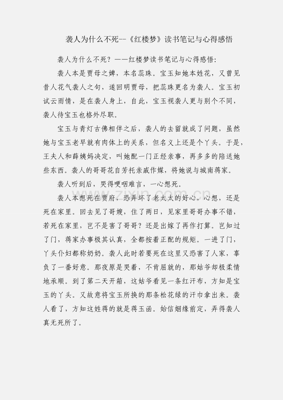 袭人为什么不死--《红楼梦》读书笔记与心得感悟.docx_第1页