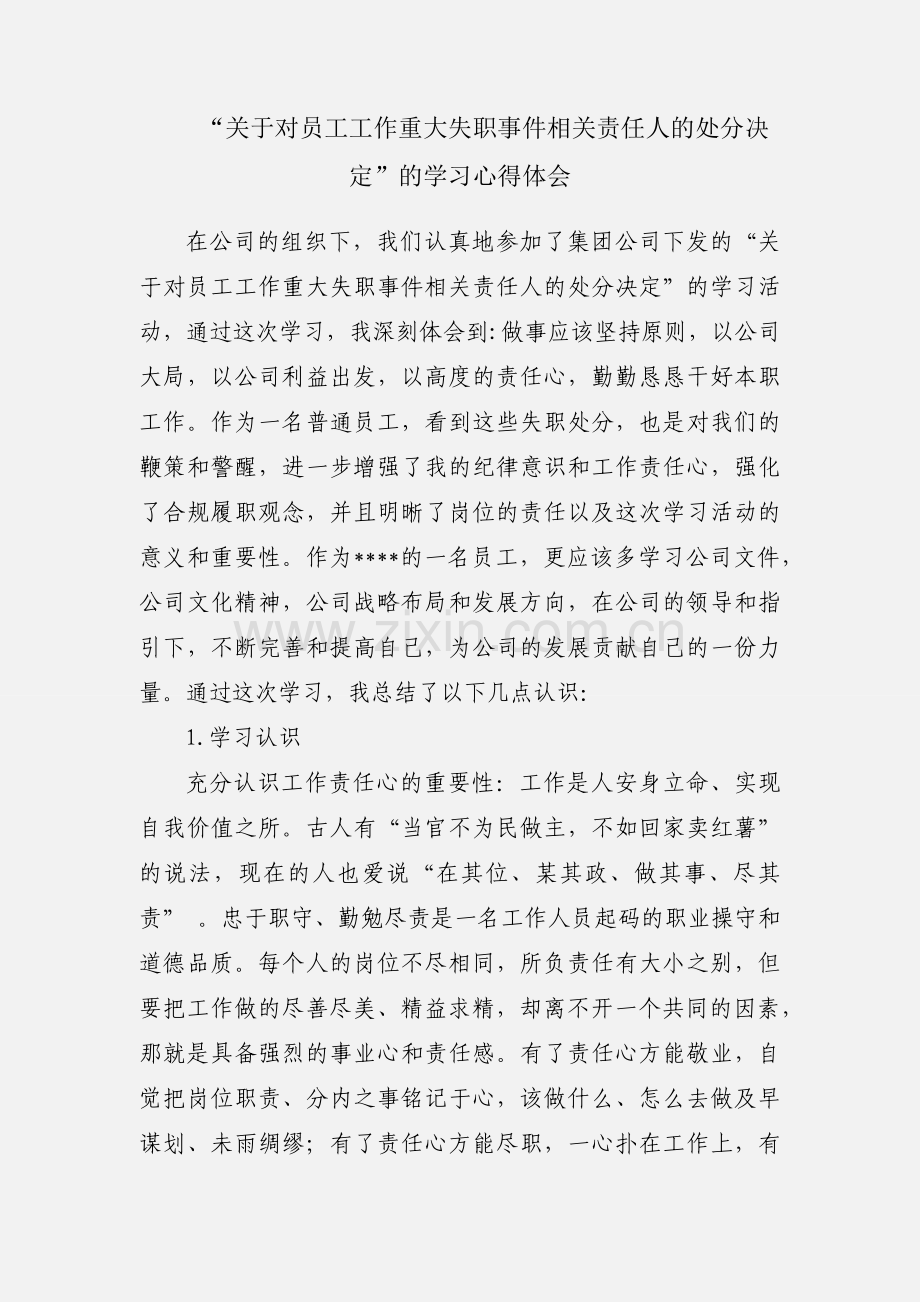 “关于对员工工作重大失职事件相关责任人的处分决定”的学习心得体会.docx_第1页