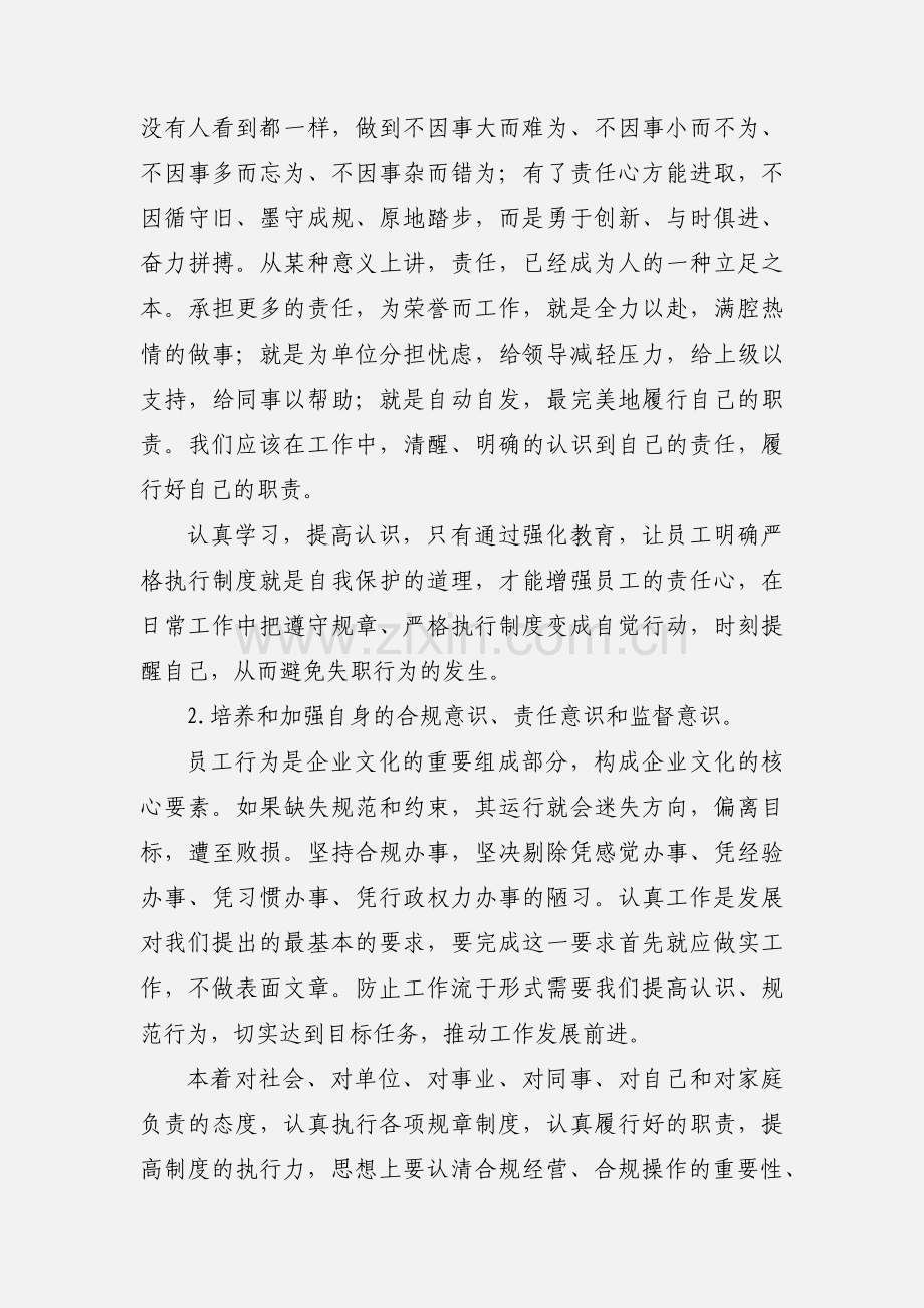 “关于对员工工作重大失职事件相关责任人的处分决定”的学习心得体会.docx_第2页